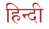 Hindi Symbol